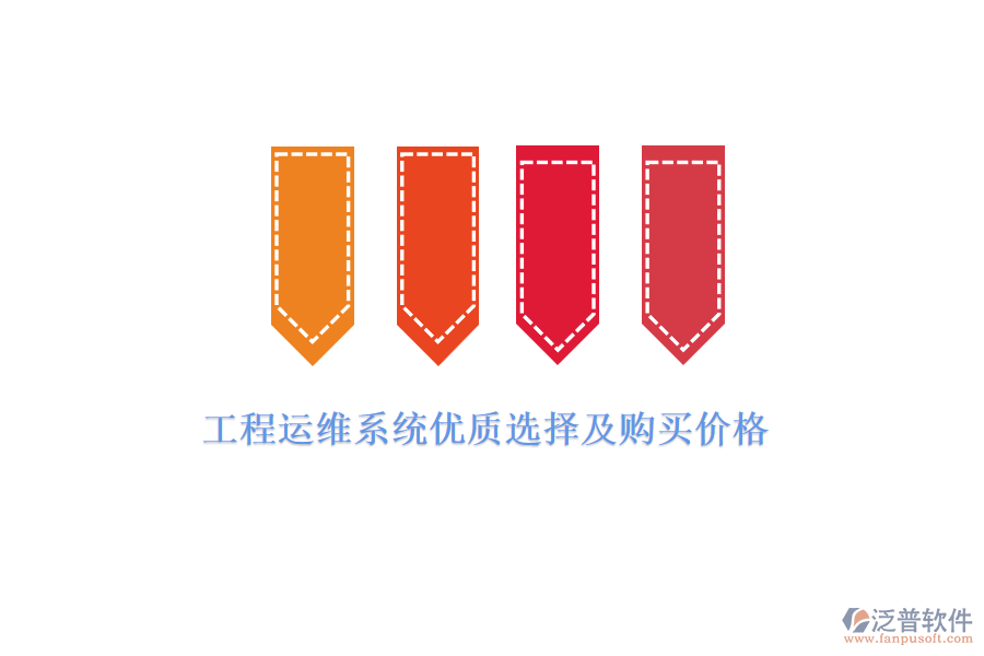 工程運維系統(tǒng)優(yōu)質選擇及購買價格