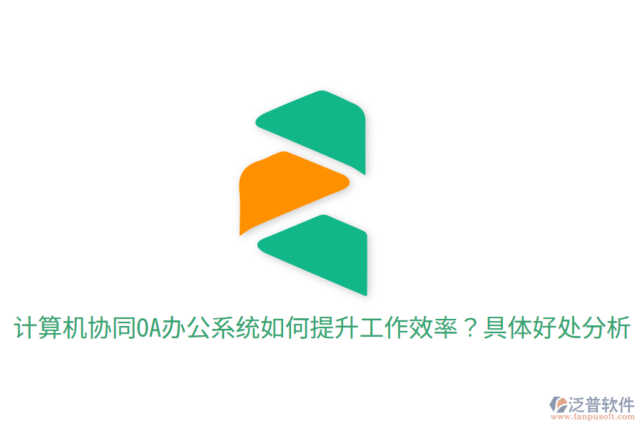  計算機協(xié)同OA辦公系統(tǒng)如何提升工作效率？具體好處分析