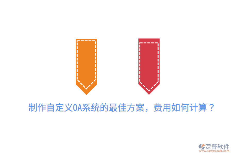  制作自定義OA系統(tǒng)的最佳方案，費(fèi)用如何計(jì)算？