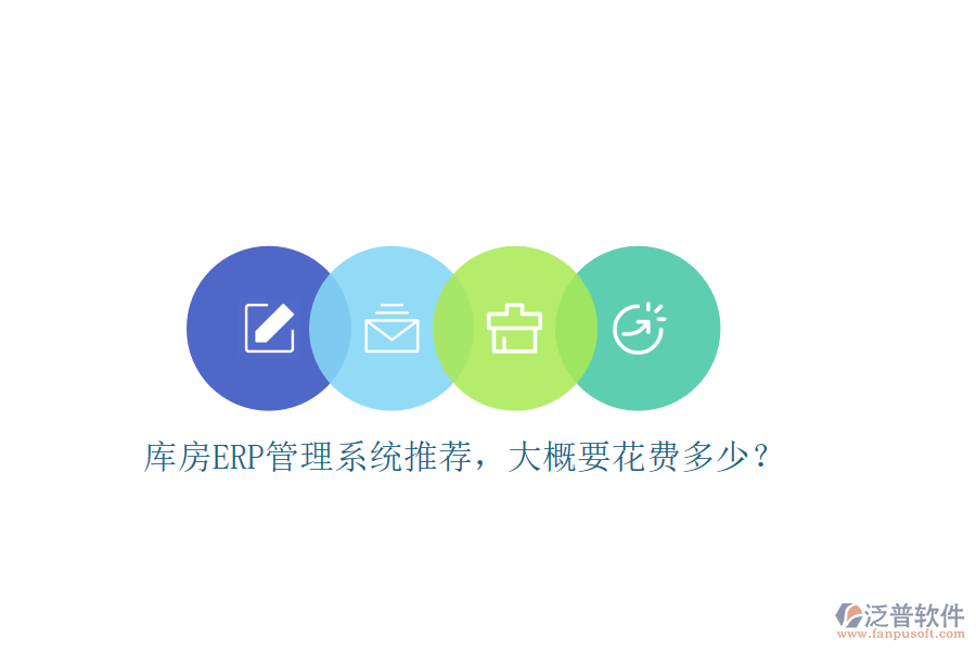 庫房ERP管理系統(tǒng)推薦，大概要花費(fèi)多少？