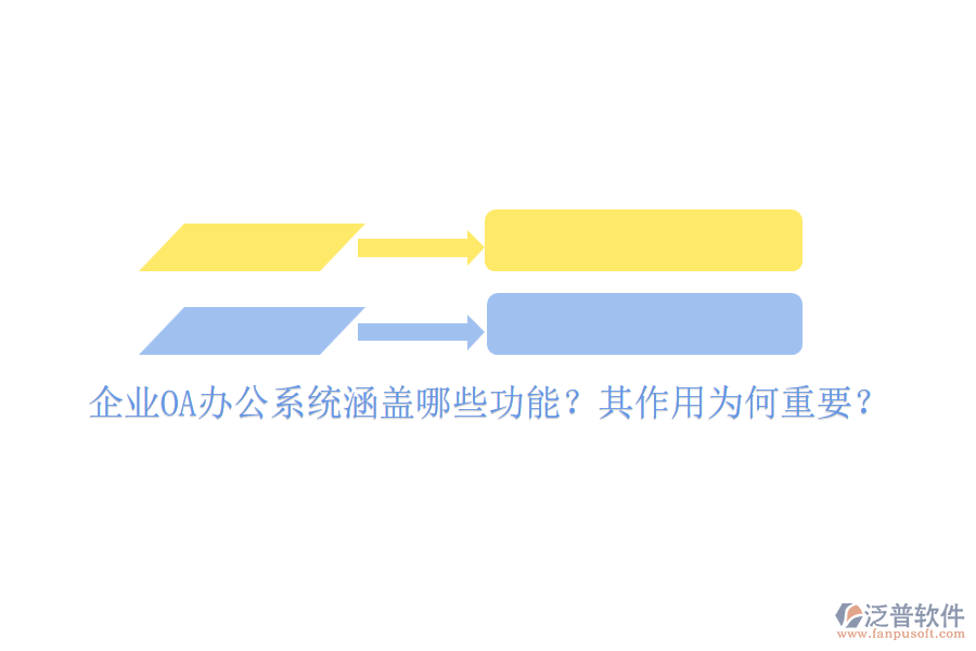 企業(yè)OA辦公系統(tǒng)涵蓋哪些功能？其作用為何重要？