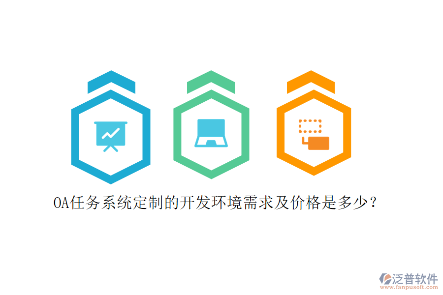 OA任務(wù)系統(tǒng)定制的開(kāi)發(fā)環(huán)境需求及價(jià)格是多少？