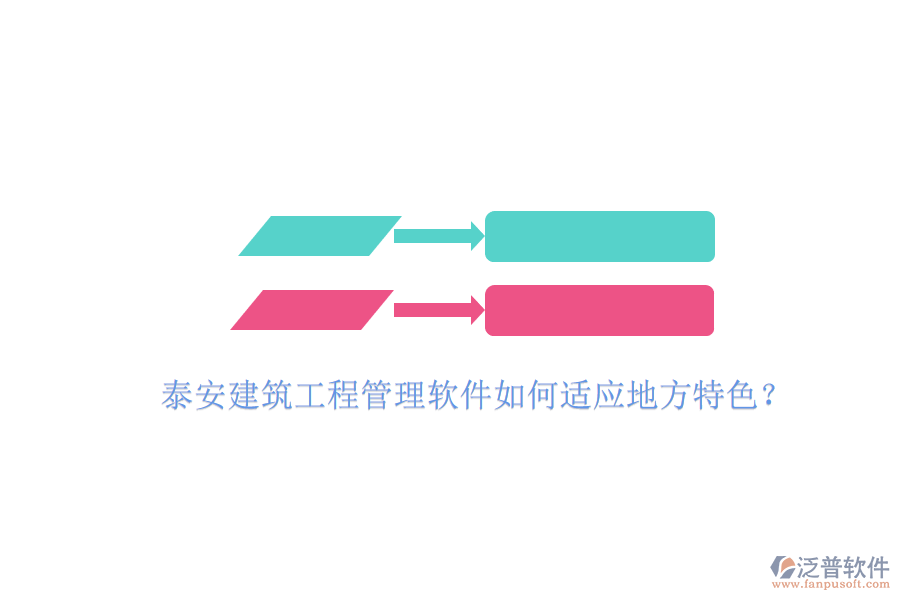 泰安建筑工程管理軟件如何適應地方特色?
