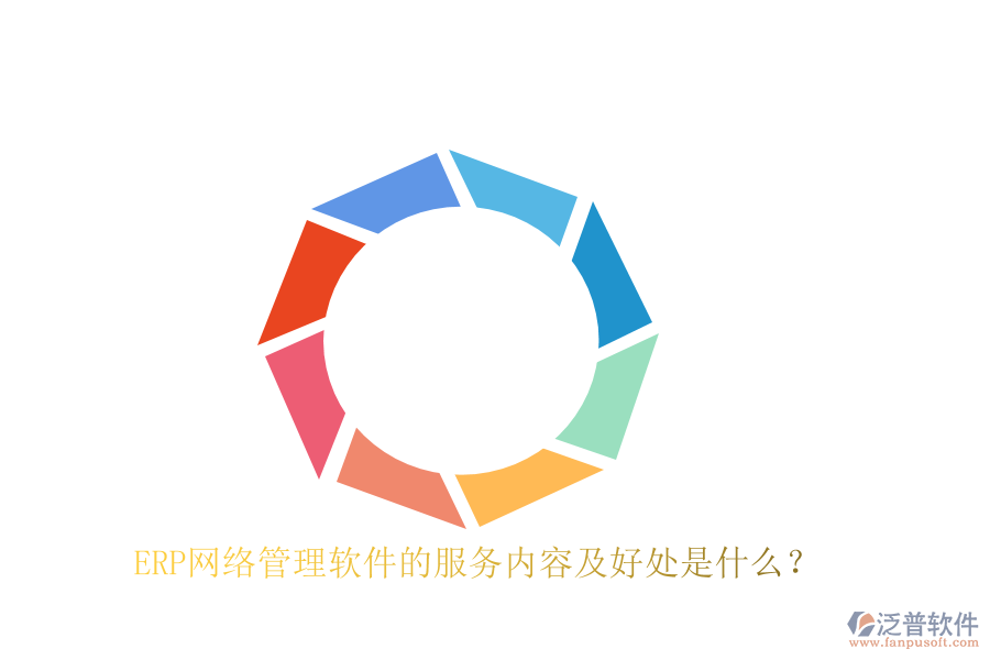 ERP網(wǎng)絡(luò)管理軟件的服務(wù)內(nèi)容及好處是什么？