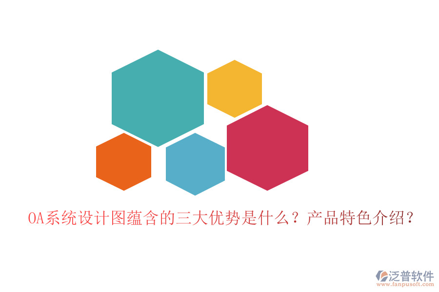 OA系統(tǒng)設(shè)計圖蘊含的三大優(yōu)勢是什么？產(chǎn)品特色介紹？