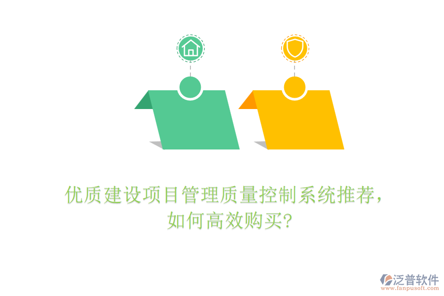 優(yōu)質(zhì)建設(shè)項目管理質(zhì)量控制系統(tǒng)推薦，如何高效購買?