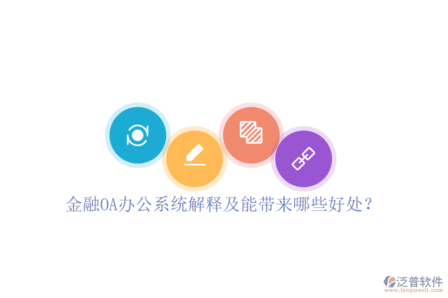  金融OA辦公系統(tǒng)解釋及能帶來哪些好處？