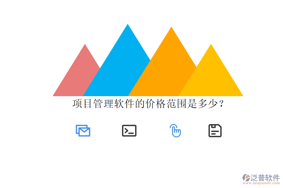 項(xiàng)目管理軟件的價(jià)格范圍是多少?