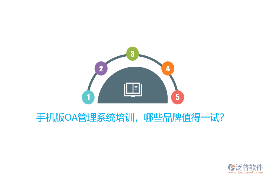 手機(jī)版OA管理系統(tǒng)培訓(xùn)，哪些品牌值得一試？