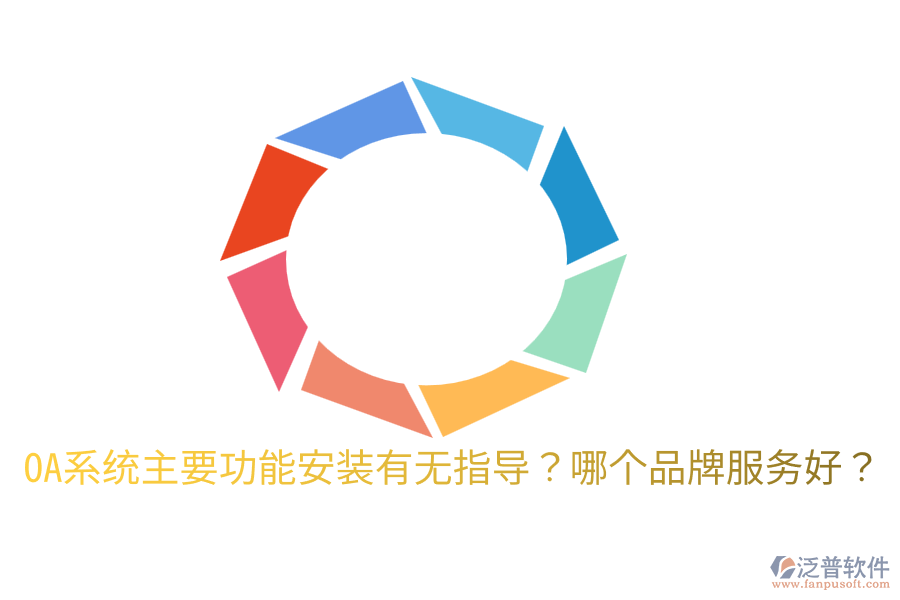  OA系統(tǒng)主要功能安裝有無指導(dǎo)？哪個(gè)品牌服務(wù)好？