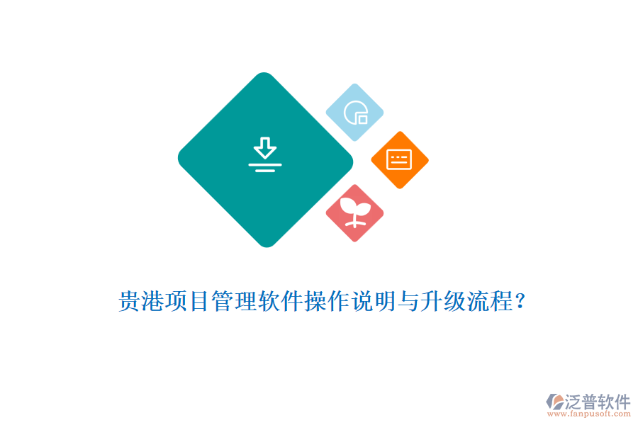 貴港項目管理軟件操作說明與升級流程？