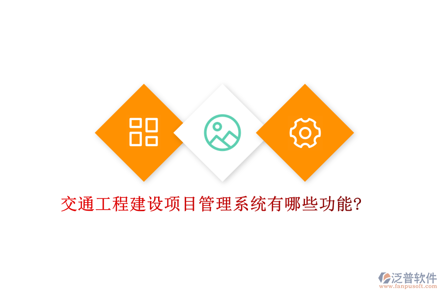 交通工程建設(shè)項(xiàng)目管理系統(tǒng)有哪些功能?