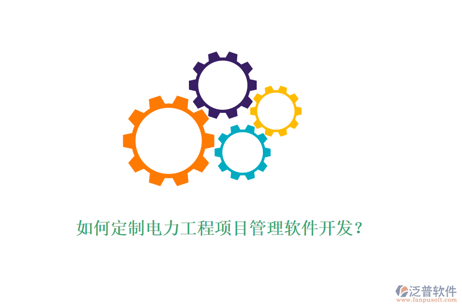 如何定制電力工程項目管理軟件開發(fā)?