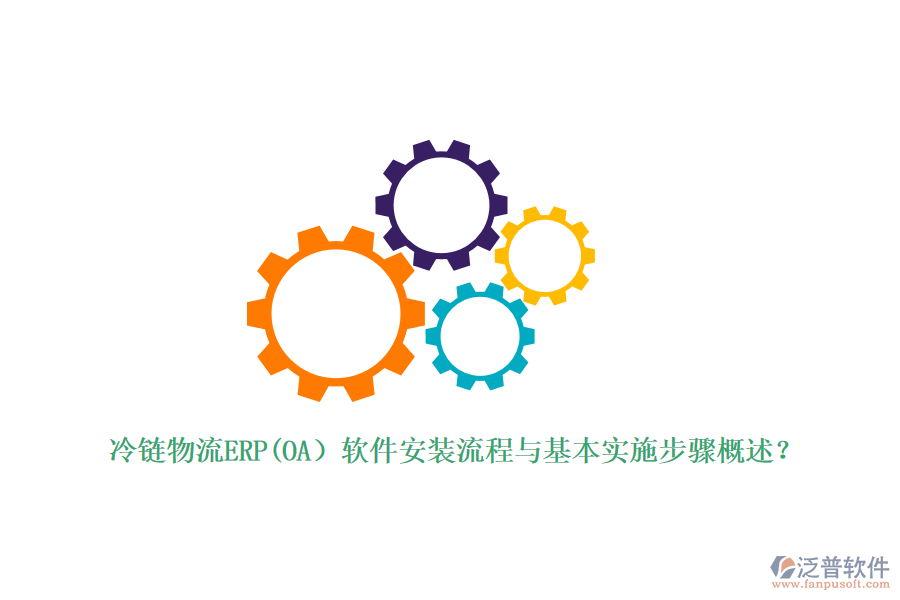 冷鏈物流ERP(OA）軟件安裝流程與基本實施步驟概述？