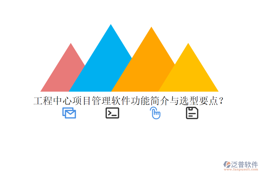 工程中心項目管理軟件功能簡介與選型要點？