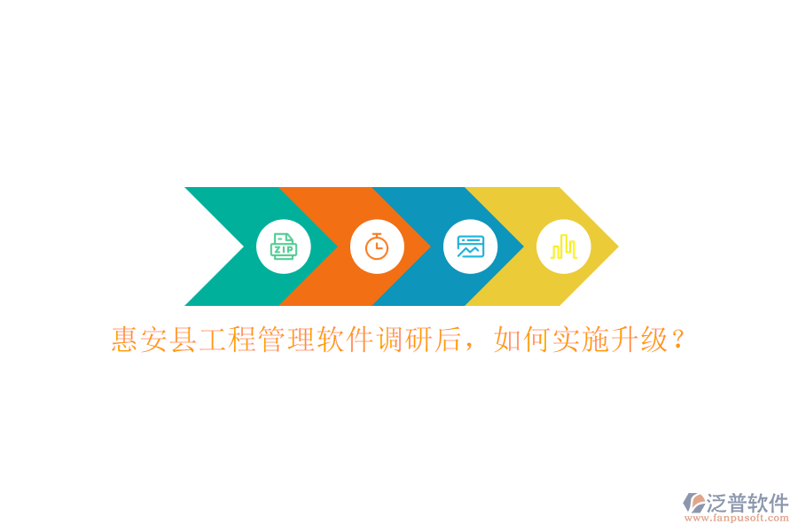 惠安縣工程管理軟件調(diào)研后，如何實(shí)施升級(jí)?