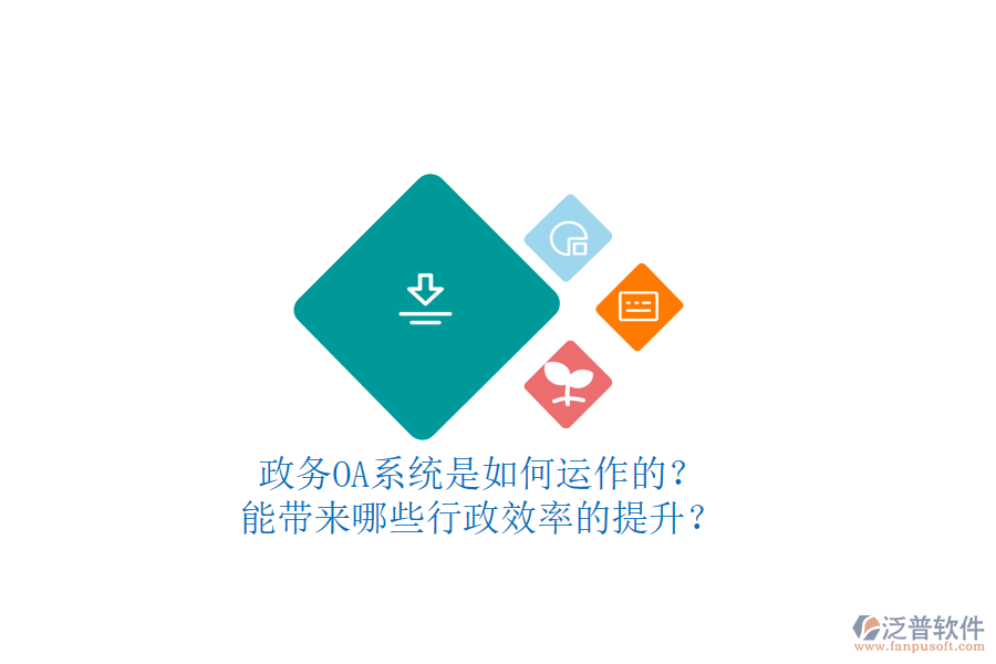 政務(wù)OA系統(tǒng)是如何運(yùn)作的？能帶來哪些行政效率的提升？