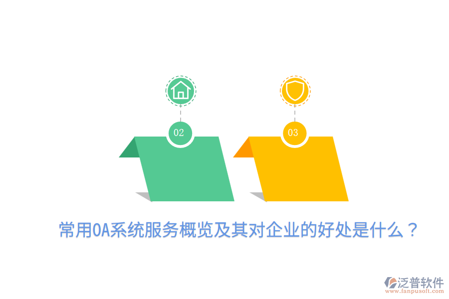  常用OA系統(tǒng)服務(wù)概覽及其對(duì)企業(yè)的好處是什么？