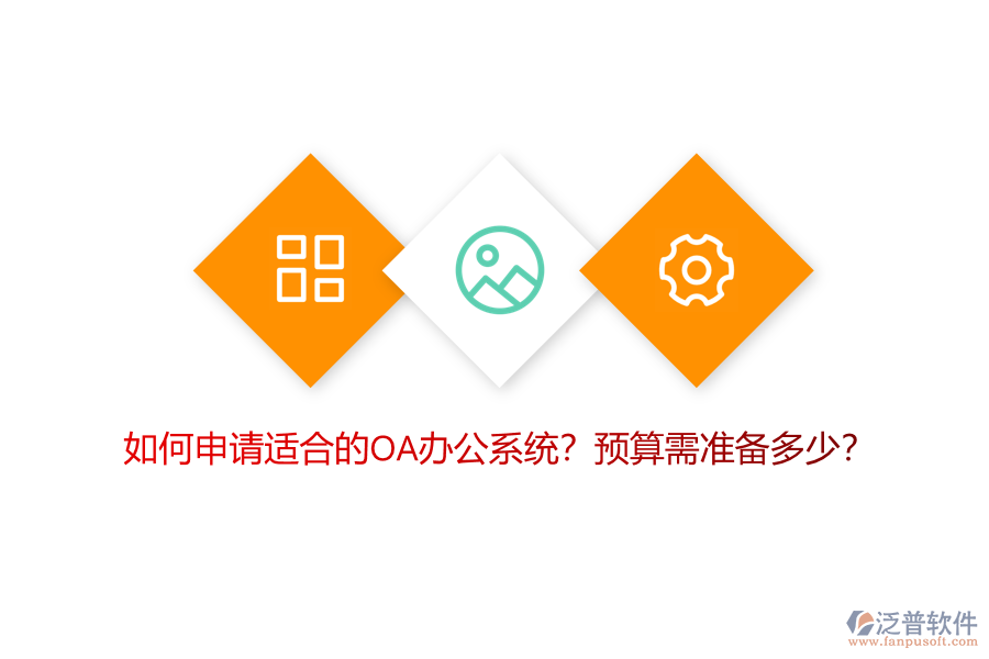 如何申請適合的OA<a href=http://theonlineadagency.com/oa/ target=_blank class=infotextkey>辦公系統(tǒng)</a>？預(yù)算需準備多少？