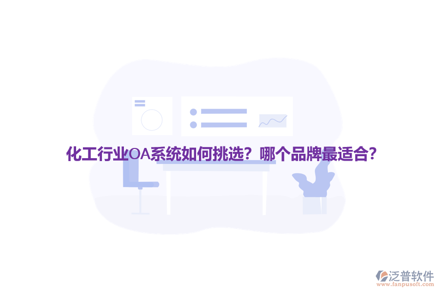化工行業(yè)OA系統(tǒng)如何挑選？哪個品牌最適合？