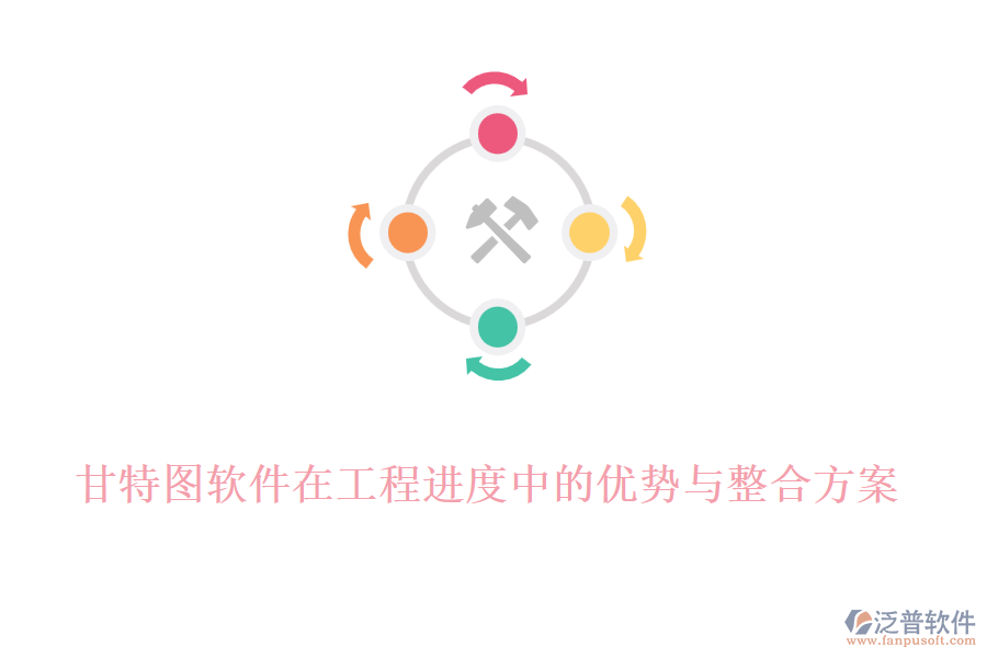 甘特圖軟件在工程進(jìn)度中的優(yōu)勢(shì)與整合方案