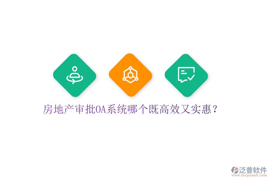  房地產(chǎn)審批OA系統(tǒng)哪個(gè)既高效又實(shí)惠？