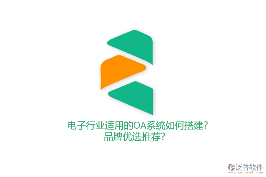 電子行業(yè)適用的OA系統(tǒng)如何搭建？品牌優(yōu)選推薦？