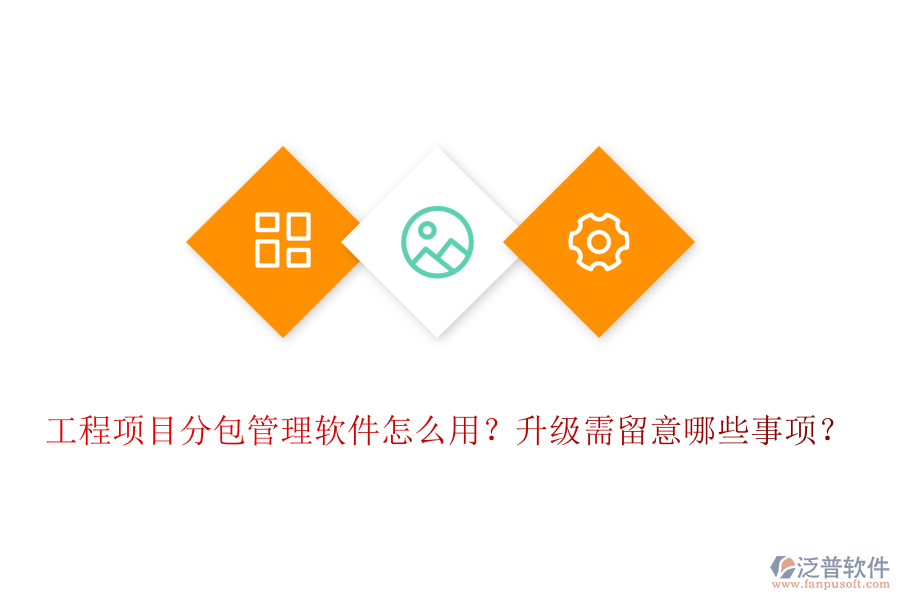 工程項(xiàng)目分包管理軟件怎么用？升級(jí)需留意哪些事項(xiàng)？