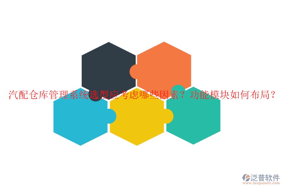 汽配倉庫管理系統(tǒng)選型應(yīng)考慮哪些因素？功能模塊如何布局？