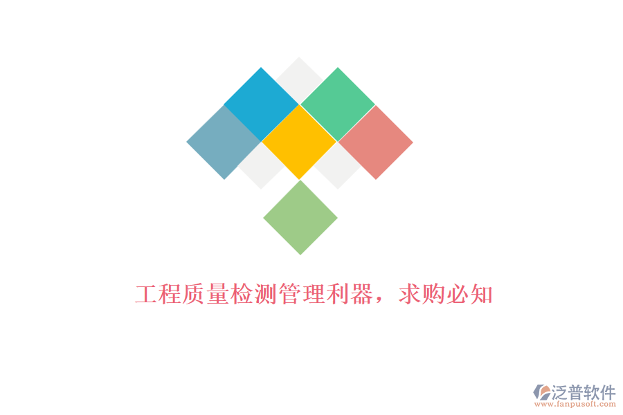 工程質(zhì)量檢測管理利器，求購必知