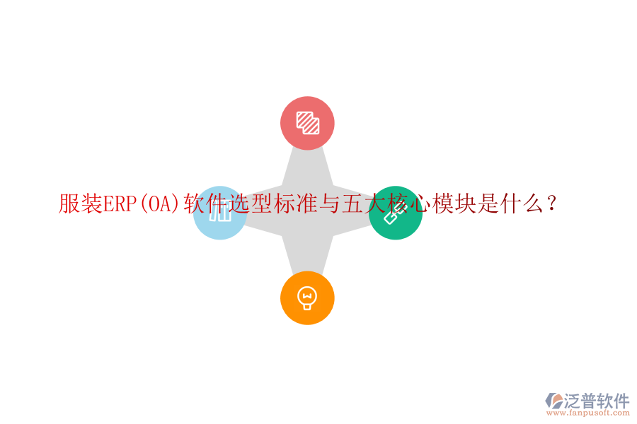 服裝ERP(OA)軟件選型標(biāo)準(zhǔn)與五大核心模塊是什么？