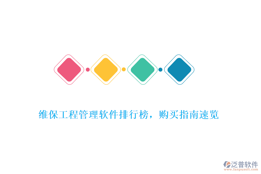 維保工程管理軟件排行榜，購買指南速覽