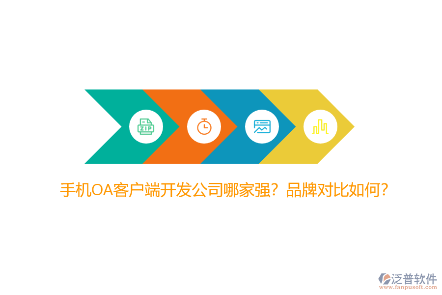 手機(jī)OA客戶端開(kāi)發(fā)公司哪家強(qiáng)？品牌對(duì)比如何？