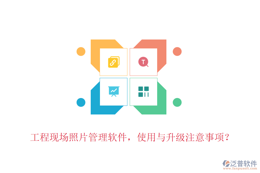 工程現(xiàn)場照片管理軟件，使用與升級注意事項？