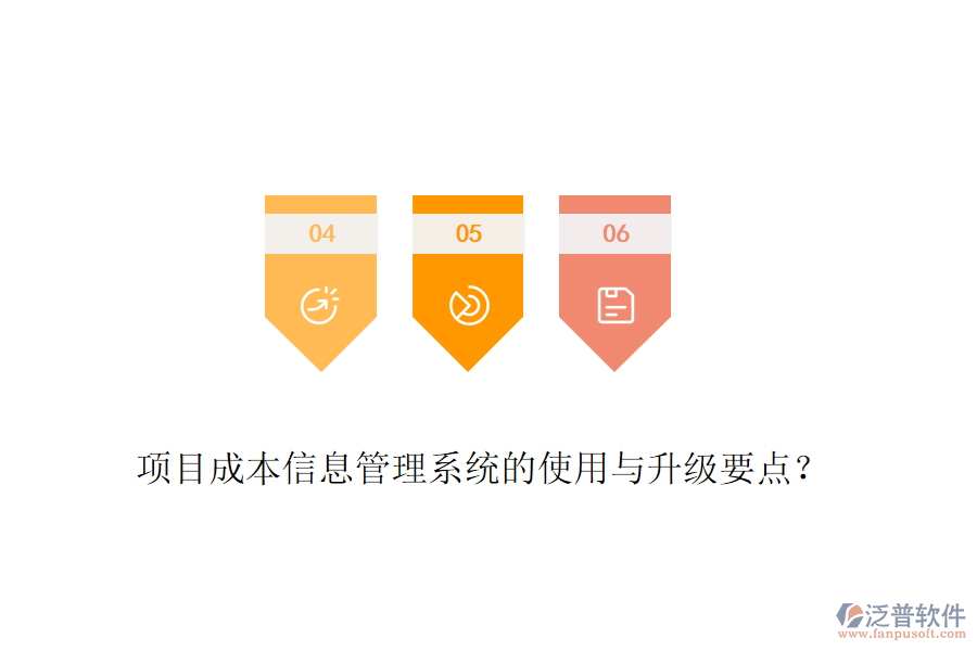 項(xiàng)目成本信息管理系統(tǒng)的使用與升級(jí)要點(diǎn)？