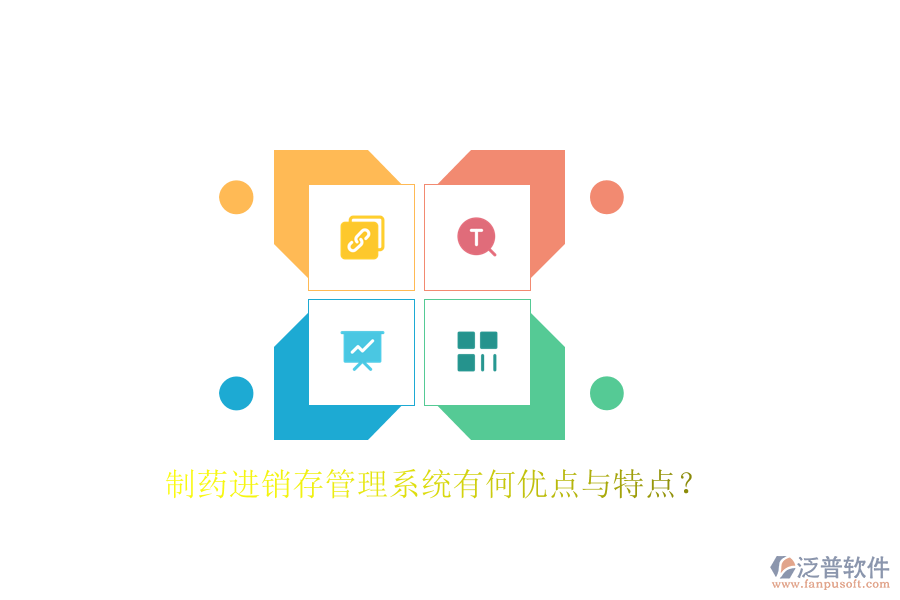 制藥進(jìn)銷存管理系統(tǒng)有何優(yōu)點(diǎn)與特點(diǎn)？