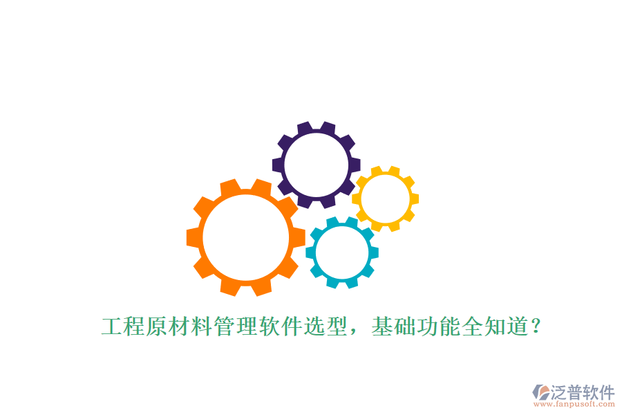 工程原材料管理軟件選型，基礎功能全知道?