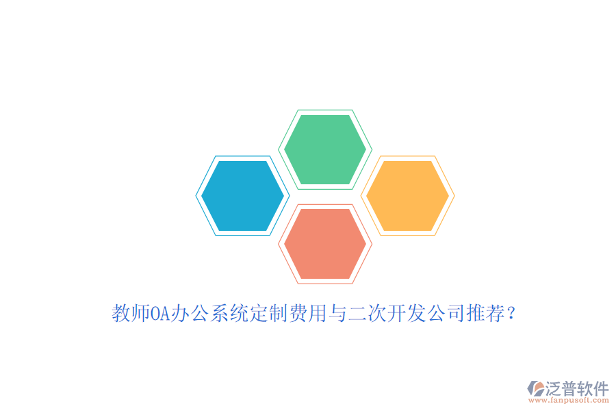教師OA辦公系統(tǒng)定制費(fèi)用與<a href=http://theonlineadagency.com/Implementation/kaifa/ target=_blank class=infotextkey>二次開發(fā)</a>公司推薦？