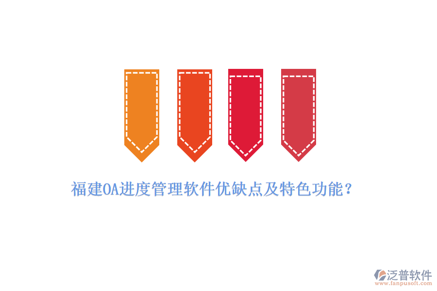 福建OA進(jìn)度管理軟件優(yōu)缺點(diǎn)及特色功能？