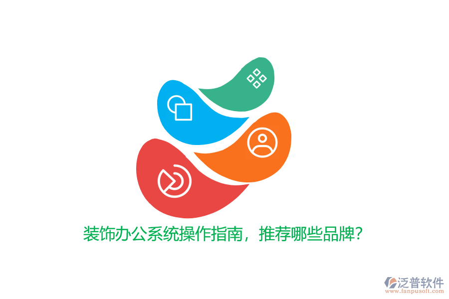 裝飾辦公系統(tǒng)操作指南，推薦哪些品牌？