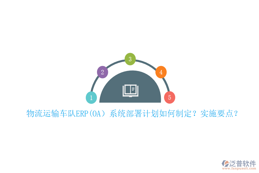 物流運(yùn)輸車隊(duì)ERP(OA）系統(tǒng)部署計(jì)劃如何制定？實(shí)施要點(diǎn)？