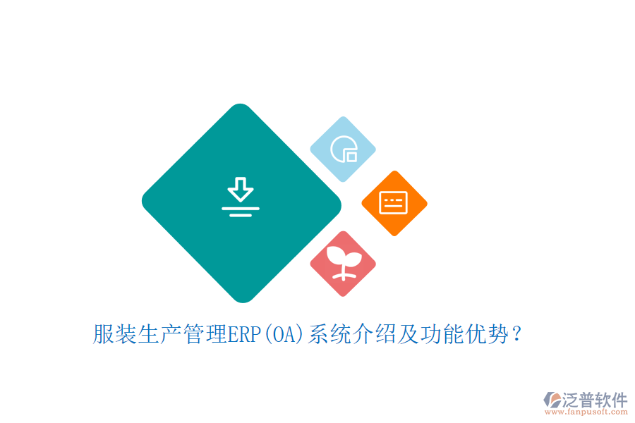 服裝生產(chǎn)管理ERP(OA)系統(tǒng)介紹及功能優(yōu)勢？