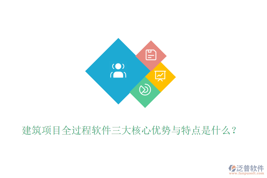 建筑項目全過程軟件三大核心優(yōu)勢與特點是什么？