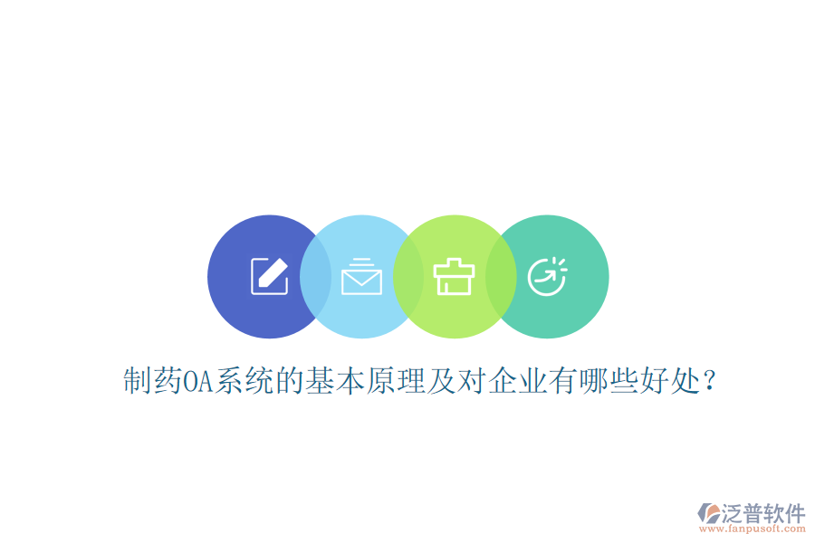  制藥OA系統(tǒng)的基本原理及對(duì)企業(yè)有哪些好處？