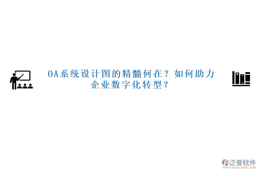 OA系統(tǒng)設計圖的精髓何在？如何助力企業(yè)數(shù)字化轉(zhuǎn)型？