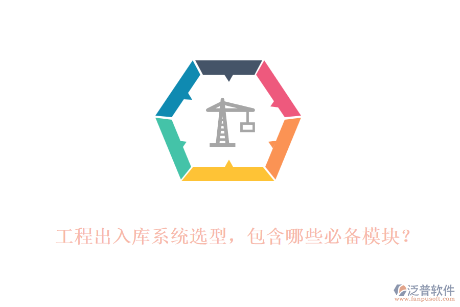 工程出入庫(kù)系統(tǒng)選型，包含哪些必備模塊？