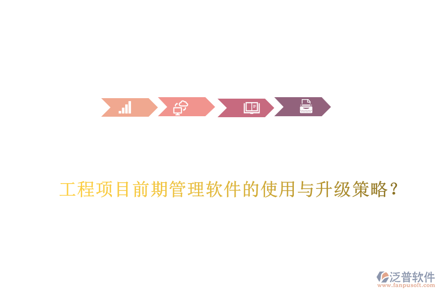 工程項目前期管理軟件的使用與升級策略？