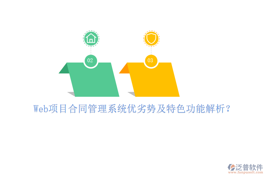Web項(xiàng)目合同管理系統(tǒng)優(yōu)劣勢及特色功能解析?