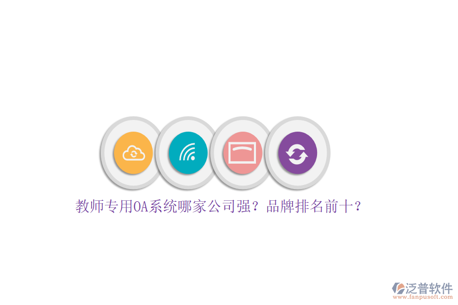 教師專用OA系統(tǒng)哪家公司強？品牌排名前十？