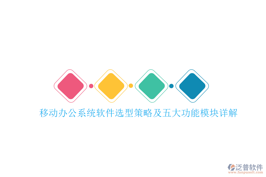 移動(dòng)辦公系統(tǒng)軟件選型策略及五大功能模塊詳解